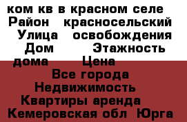 1 ком кв в красном селе › Район ­ красносельский › Улица ­ освобождения › Дом ­ 36 › Этажность дома ­ 5 › Цена ­ 17 000 - Все города Недвижимость » Квартиры аренда   . Кемеровская обл.,Юрга г.